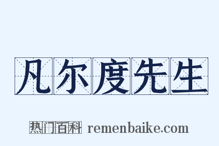 凡尔度先生是什么意思的图片